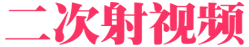 二次射视频
